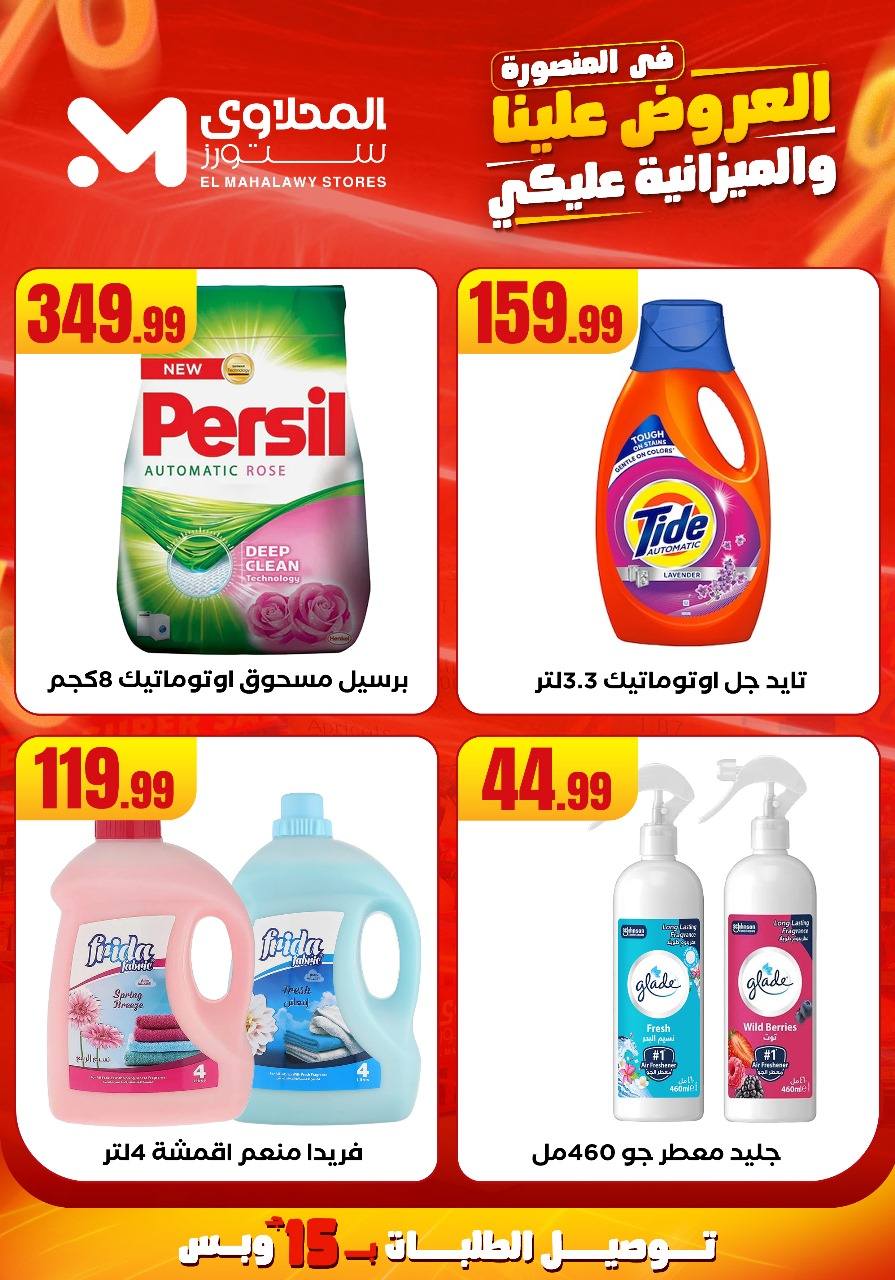 el-mahallawy offers from 31jul to 2jun 2025 عروض المحلاوي من 31 يوليو حتى 2 يونيو 2025 صفحة رقم 26